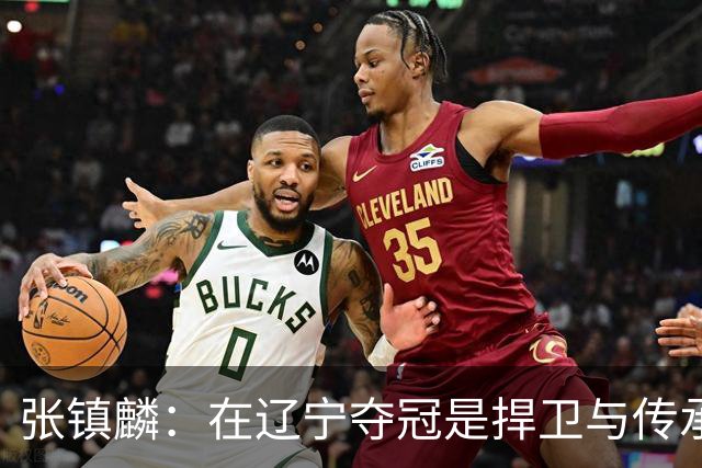 张镇麟：在辽宁夺冠是捍卫与传承，在上海夺冠是实现自我价值